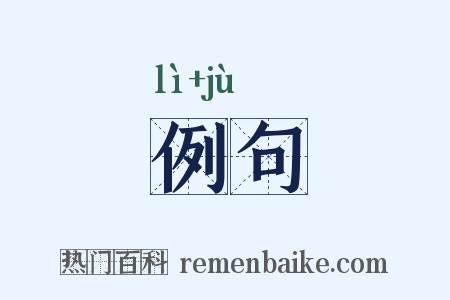 例句是什么意思的图片